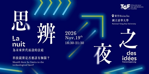 event-banner-【2026思辨之夜 La Nuit des Idées】為未來世代而設的法庭 | Tribunal pour les Générations Futures