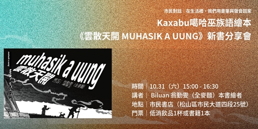 event-banner-市民對話|噶哈巫族語繪本《雲散天開 MUHASIK A UUNG》新書分享會