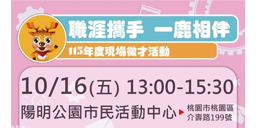 event-banner-115年「職涯攜手 一鹿相伴」桃園市政府就業職訓服務處在地徵才活動 115/10/16(五)13:00-15:30 桃園區陽明公園市民活動中心