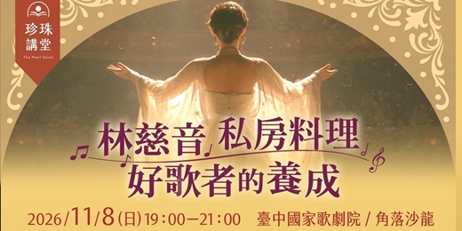 event-banner-知名女高音林慈音私房料理——好歌者的養成