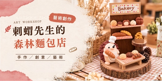 event-banner-《台中親子手作課程》刺蝟先生的森林麵包店|兒童黏土創作 × 親子藝術體驗