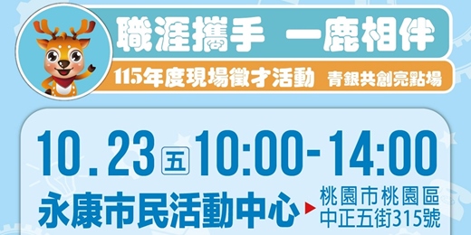 event-banner-⭐「職涯攜手一鹿相伴」115年度現場徵才活動-青銀共創亮點場⭐