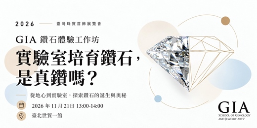 event-banner-GIA 鑽石體驗工作坊: 實驗室培育鑽石是真鑽嗎?