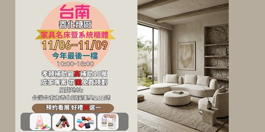 event-banner-善化傢俱名床 & 系統櫃體聯合展