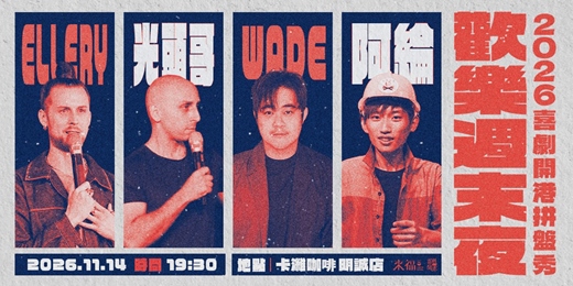 event-banner-歡樂週末夜|喜劇開港高雄拼盤秀 11/14