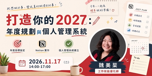 event-banner-【特色活動】打造你的2027：年度規劃與個人管理系統