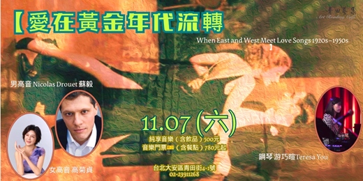 event-banner-【愛在黃金年代流轉 When East and West Meet Love Songs 1920s–1950s 】