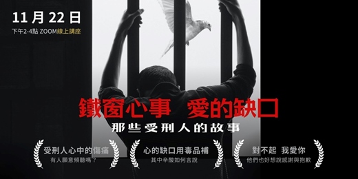 event-banner-鐵窗心事,愛的缺口-那些受刑人的故事【線上講座】