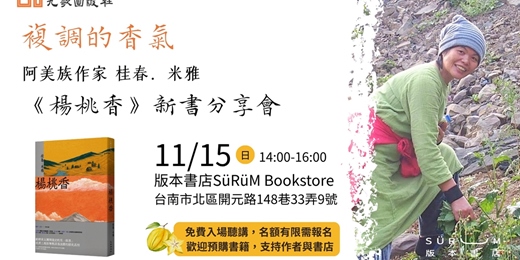 event-banner-複調的香氣——桂春‧米雅《楊桃香》台南場新書分享會
