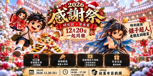 event-banner-《2026 歲末同樂感謝祭》研究設 × 草米菓 × 布袋戲主題派對 × 鏟子超人回娘家