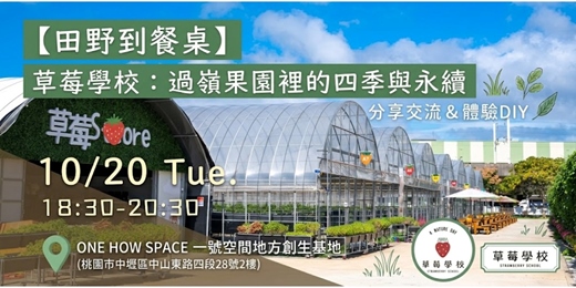 event-banner-【田野到餐桌】草莓學校:過嶺果園裡的四季與永續-教你做莓果點心杯DIY-