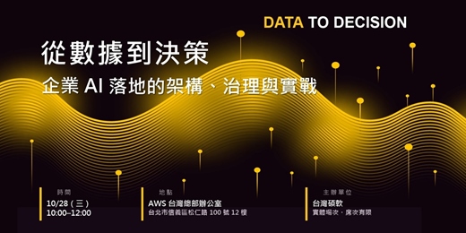 event-banner-從數據到決策！企業AI落地的架構、治理與實戰 