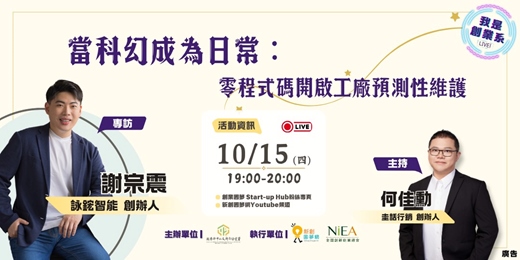 event-banner-【2026 我是創業系】EP3 當科幻變成日常:零程式碼開啟工廠預測性維護