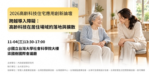 event-banner-【2026高齡科技住宅應用創新論壇】跨越導入障礙：高齡科技在居住場域的落地與擴散