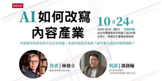 event-banner-《娛樂法：AI如何改寫內容產業》新書分享會
