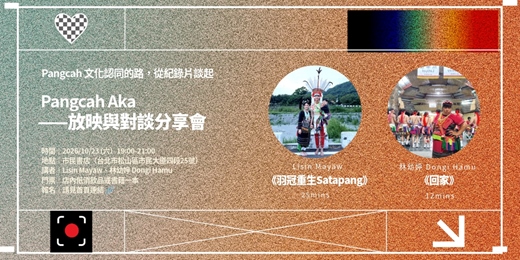 event-banner-市民對話|Pangcah 文化認同的路,從紀錄片談起——Pangcah Aka 放映與對談分享會