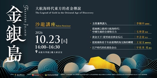 event-banner-金銀島-大航海時代東方的產金傳說 沙龍講座