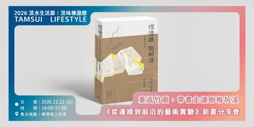event-banner-【淡水生活節】重返竹圍,帶書走讀樹梅坑溪: 《從邊緣到前沿的藝術實驗:竹圍工作室(1995-2021)及其後》新書分享會