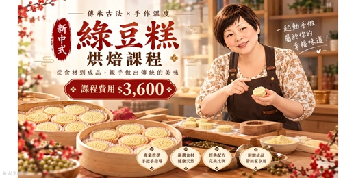 event-banner-【新中式綠豆糕烘焙課程】傳承古法 × 手作溫度,真正能帶回家的美味!