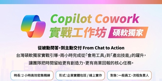 event-banner-Copilot Cowork實戰工作坊 碩軟獨家