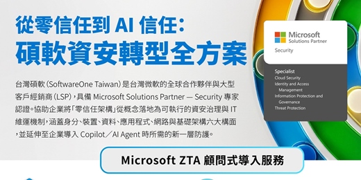 event-banner-從零信任到AI信任:碩軟資安轉型全方案