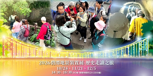 event-banner-2026碧潭地景裝置展 | 歷史走讀之旅