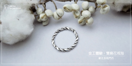 event-banner-金工體驗課【冬季限定】雙麻花戒指 │ 新北永和門市