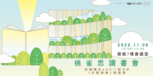 event-banner-桃雀思讀書會｜石頭礫 Book 一試08：《小氣財神》讀書會