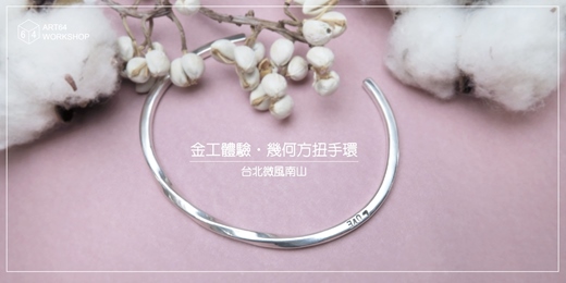 event-banner-金工體驗課【冬季限定】幾何方扭手環 │ 台北微風南山