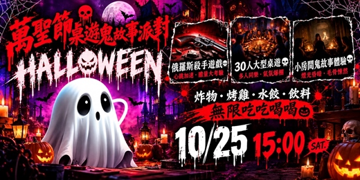event-banner-(目前21人)【連假活動】桌遊x萬聖節變裝x鬼故事!無限炸物水餃飲料吃到飽!超爽超過癮!