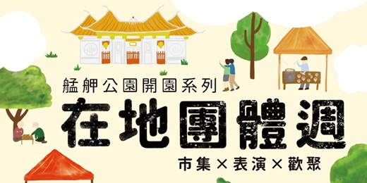 event-banner-在地團體週|艋舺公園開園系列活動
