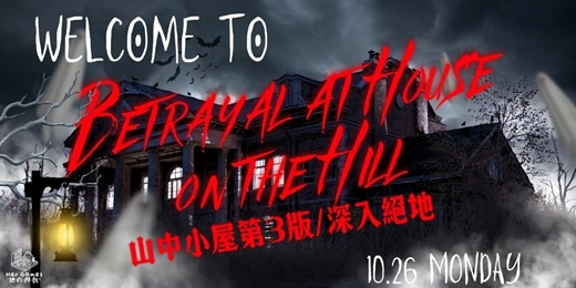 event-banner-【桌遊派對】第一人稱視角!山中小屋第三版!深入絕地!玩爆恐怖類型trpg!帶入感超強!