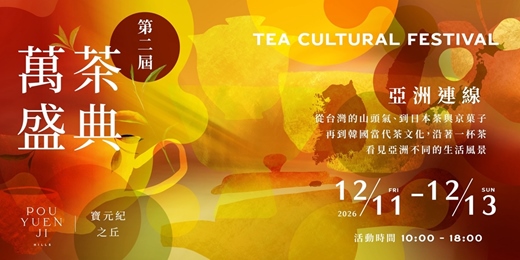 event-banner-【第二屆 萬茶盛典｜京菓子的午茶時間】