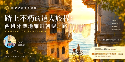 event-banner-朝聖之路午茶講座: 【踏上不朽的遠大旅程：西班牙聖地雅哥朝聖之路】 (實體+線上)