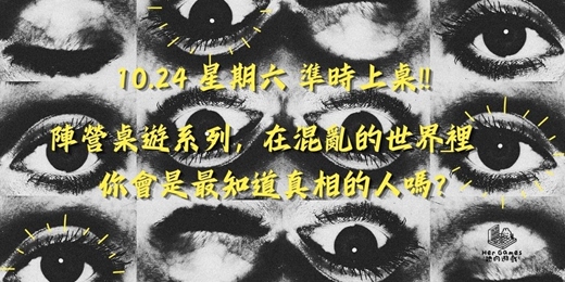event-banner-【桌遊派對】混亂世界你知道真相嗎?8款不能不玩的陣營系列桌遊!