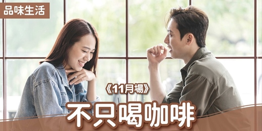 event-banner-台北聯誼推薦_品味生活|2026/11/15 (日)【不只喝咖啡】|戀愛大學