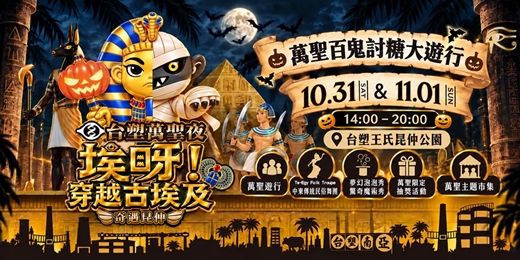 event-banner-萬聖百鬼討糖大遊行|穿越古埃及!