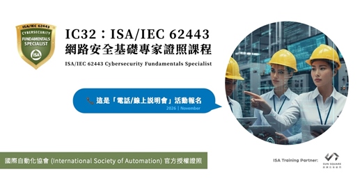 event-banner-2026年11月 | IC32:ISA/IEC 62443 網路安全基礎專家課程線上說明會