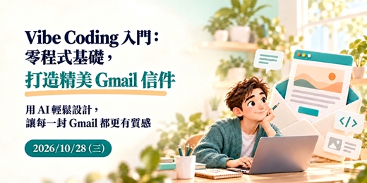 event-banner-Vibe Coding 入門:零程式基礎,打造精美 Gmail 信件