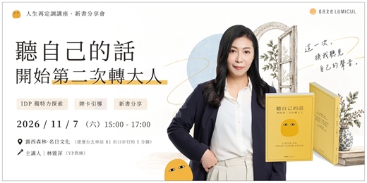 event-banner-聽自己的話,開始第二次轉大人-人生再定調講座 · 新書分享會