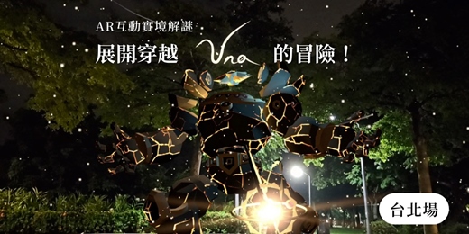 event-banner-《UNA》展開穿越UNA的奇幻冒險! AR互動實境解謎 （早鳥預購暨限量搶先體驗）