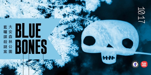 event-banner-Blue Bones: 大安森林公園藍曬謀殺謎案