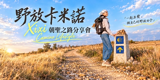 event-banner-野放卡米諾｜Xixi朝聖之路分享會
