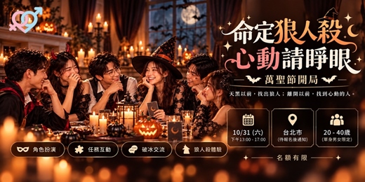 event-banner-10.31 命定狼人殺|心動請睜眼 - 台北狼人殺交友活動
