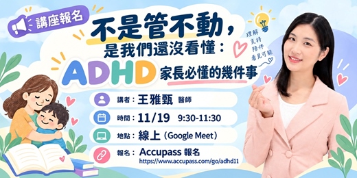 event-banner-炭格公益講座:不是管不動,是我們還沒看懂:ADHD 家長必懂的幾件事