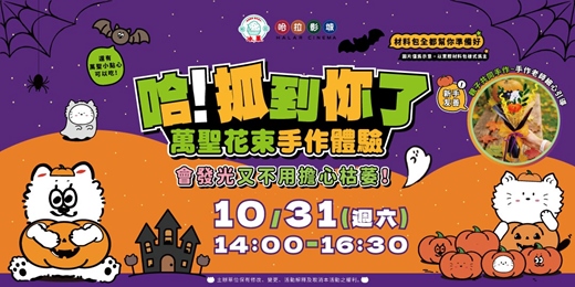 event-banner-【萬聖花束手作體驗】哈!抓到你了