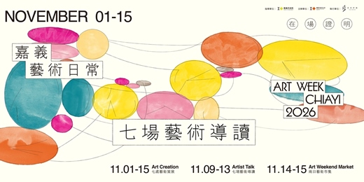 event-banner-嘉義藝術日常 Art Week Chiayi 2026｜七場藝術導讀