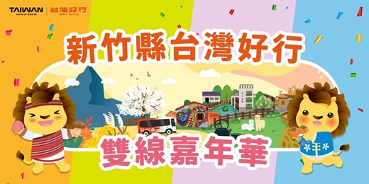 event-banner-新竹縣台灣好行-雙線嘉年華