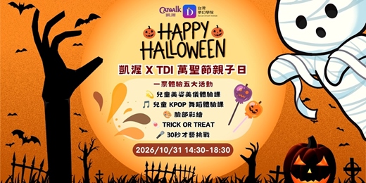 event-banner-凱渥xTDI 萬聖節趣味親子日 (兒童美姿美儀體驗課x舞蹈課)