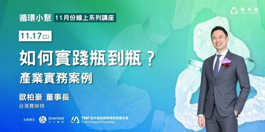 event-banner-【循環小聚】如何實踐瓶到瓶？產業實務案例